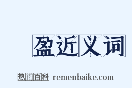 豐盈近义词是什么意思的图片